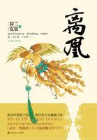 冷宫凰妃内容简介