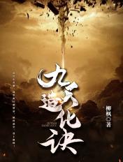 九天造化诀杨心雷女人