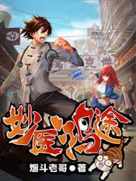 妙医鸿途无删减版