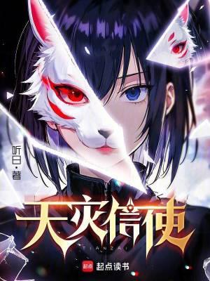 天灾信使百度百科