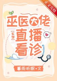 巫医大佬直播看诊txt